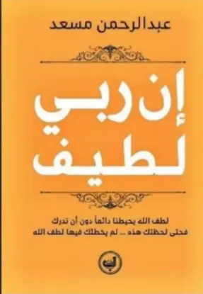 ان ربي لطيف